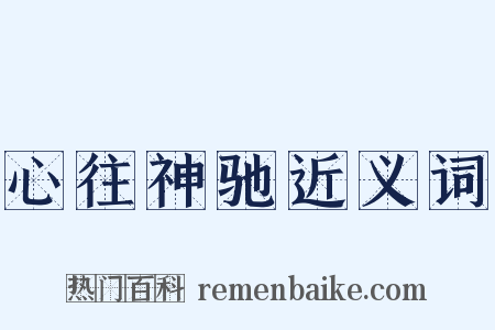 心往神驰近义词是什么意思的图片